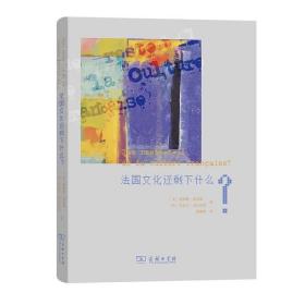 法国文化还剩下什么? [美]唐纳德·莫里森 [法]安托万·贡巴尼翁 傅楚楚 译 商务印书馆