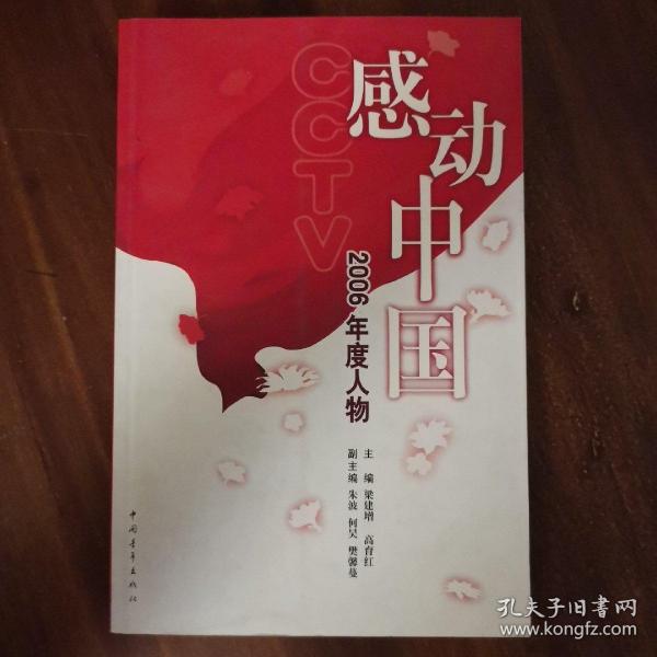 cctv《感动中国》2006年度人物