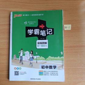 学霸笔记 初中数学