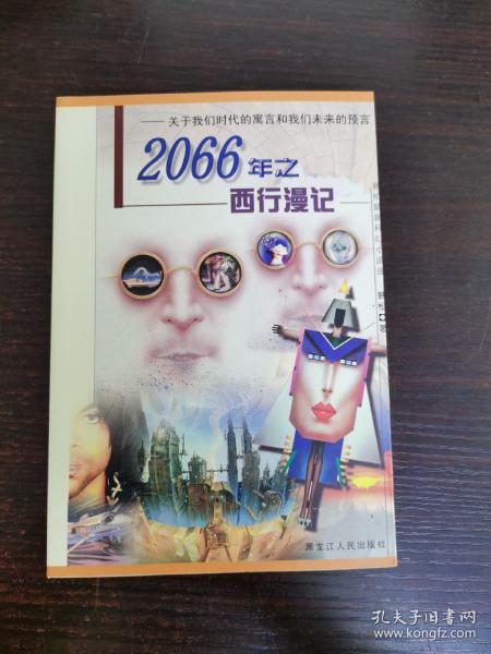[2066年之西行漫记] 图书价格_书籍图片_网购评论_孔夫子旧书网