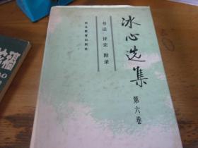 冰心選集.第六卷.書話 評論 附錄（精裝）
