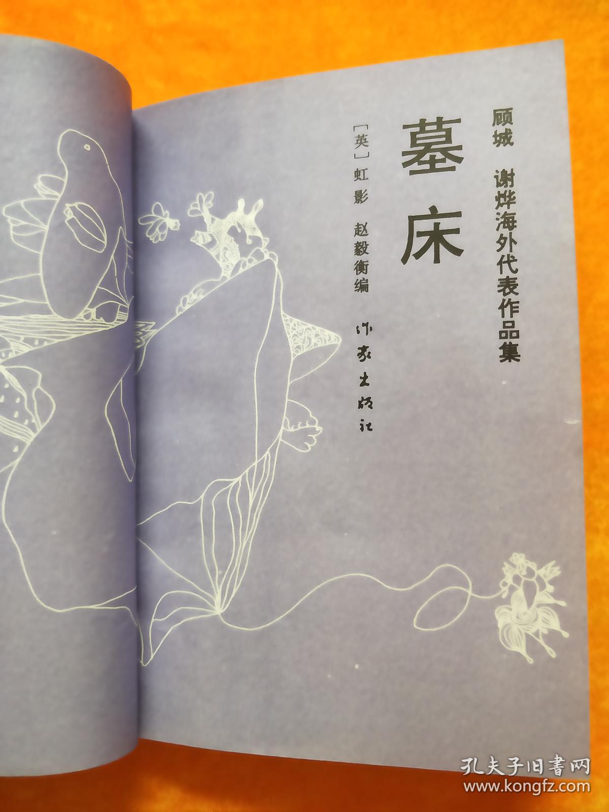 墓床顾城谢烨海外代表作品集