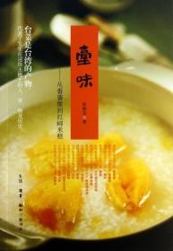 台味:从番薯糜到红蟳米糕 陈静宜 著 台湾美食文化 三联书店 正版书籍