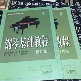 钢琴基础教程修订版（1-2）2册合售