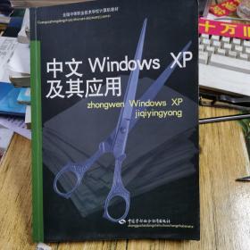 中文Windows XP及其应用——全国中等职业技术学校计算教材