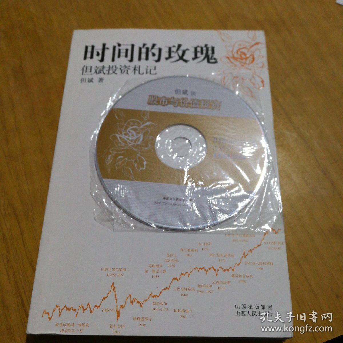 时间的玫瑰:但斌投资札记(有光盘)