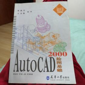 AutoCAD 2000绘图基础