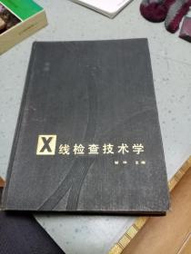 X线检查技术学