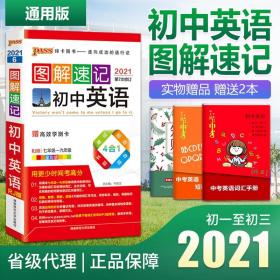 全新正版2021新版图解速记初中英语词汇单词大全知识点手册小本同步词汇pass绿卡初一二三中考单词短语句型随身记口袋书人教版