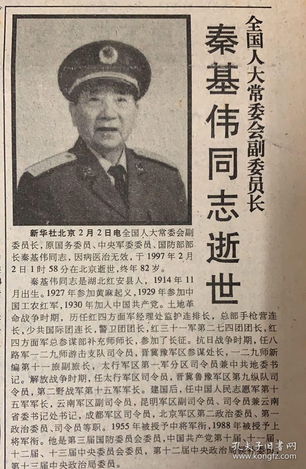 光明日报1997年2月3日1全国人大常委会委员长秦基伟同志逝世35元