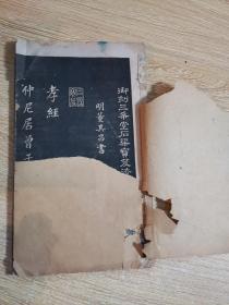 拓本：御刻三希堂石渠宝笈法：孝级