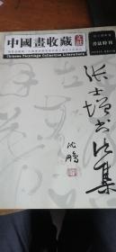 张士增 卷 中国画收藏 文献 书法特刊 2006年9月 总第011期