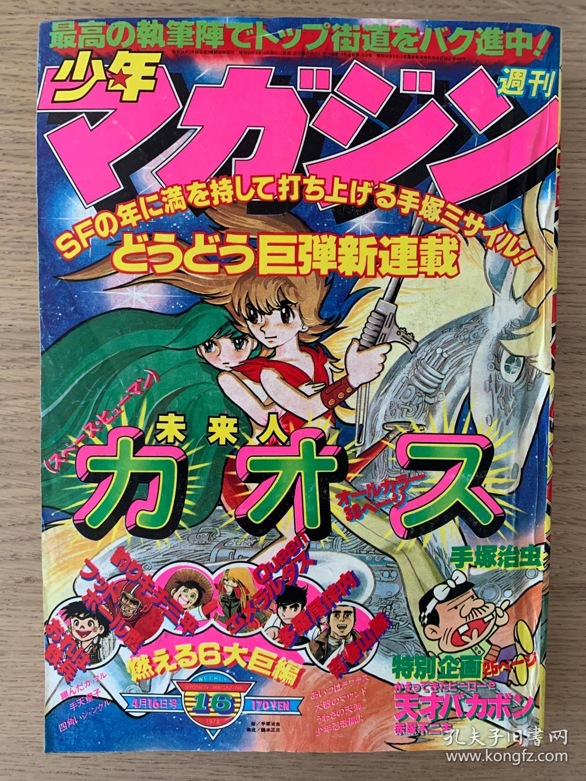 手塚治虫未来人カオス连载初号少年magazine 1978 16 孔夫子旧书网 手塚治虫未来人カオス连载初号少年magazine 1978 16 孔夫子旧书网