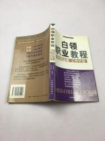 白领职业教程：时间运筹 工作计划