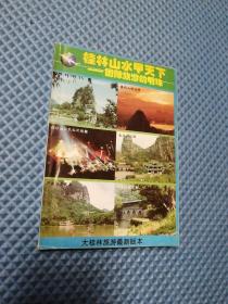 桂林山水甲天下一国际旅游的明珠