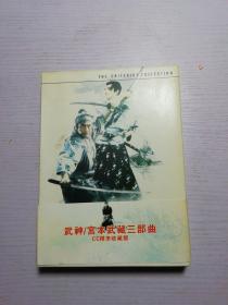 武神 宫本武藏 三部曲 3DVD