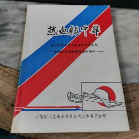 热血报中华——纪念抗日战争胜利四十周年