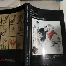2014年春季中国艺术品拍卖会