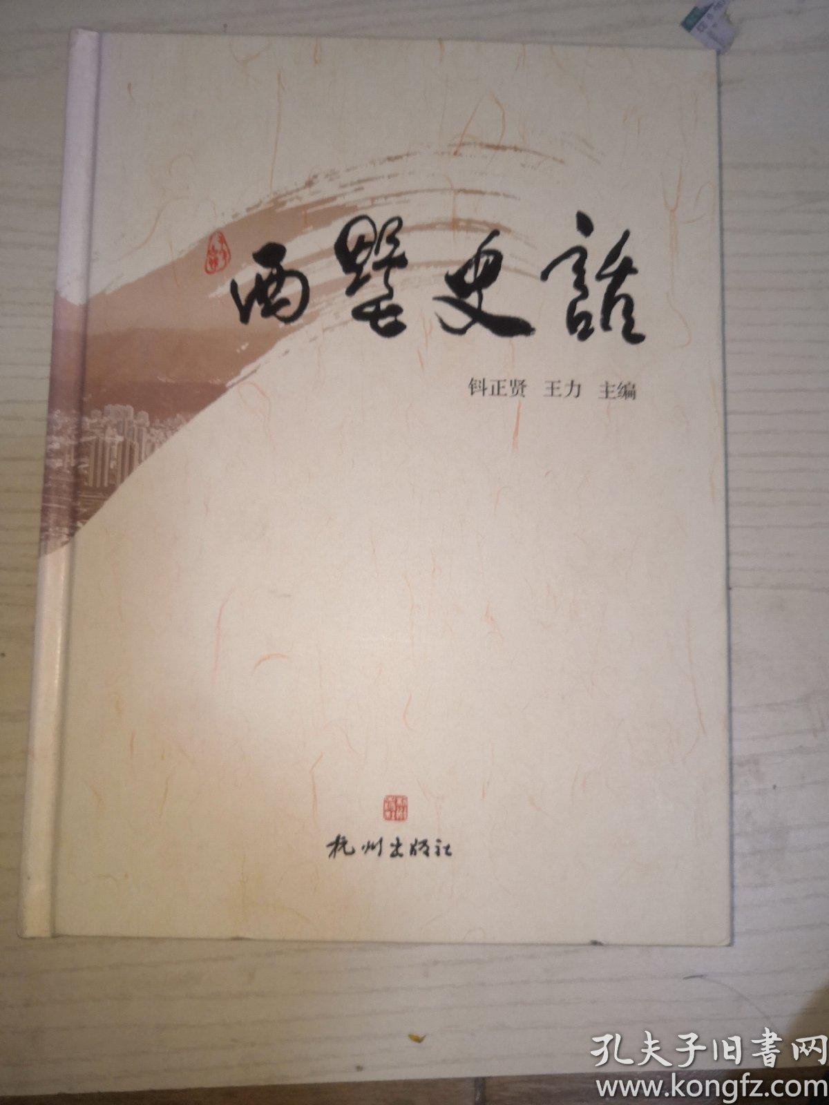 西墅史话(精装)_钭正贤 等_孔夫子旧书网