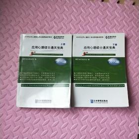 勤思考研2015年应用心理硕士通关宝典（上下册）