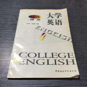 大学英语·精读辅导