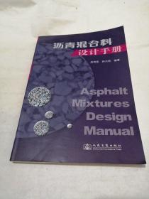 沥青混合料设计手册