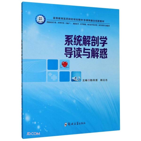 系统解剖学导读与解惑(供临床医学类护理学类含助产预防医学医学检验相关医学技术类药学类等专业使用高