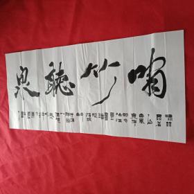 中国书法家协会会员、邳州市书法家协会原主席萧国壮的从艺经验横幅《啸竹听泉》并附诗:啸竹品茗得古风，泉伴明月冶性灵。书道深悟纳古今，法通神韵入佳境（宣纸原作；宽137厘米高62厘米，已题名未钤印）