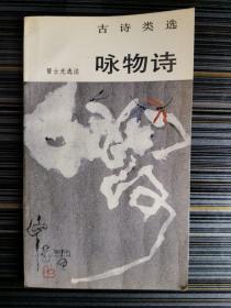 古诗类选　咏物诗（正版现货，内页全新未阅）