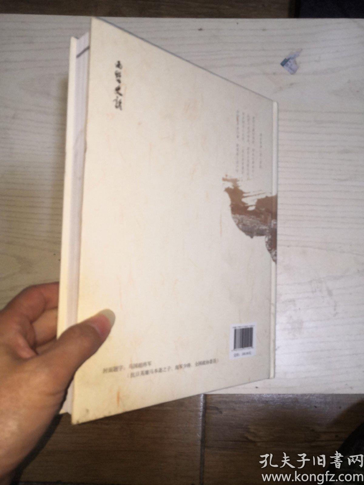 西墅史话(精装)_钭正贤 等_孔夫子旧书网