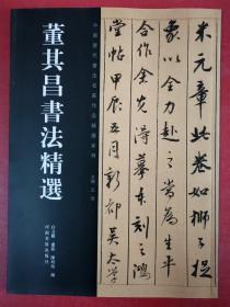 中国历代书法名家作品精选系列：董其昌书法精选