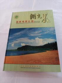 湖光岩国家地质公园（火山地学专题邮票集）（品相如图）