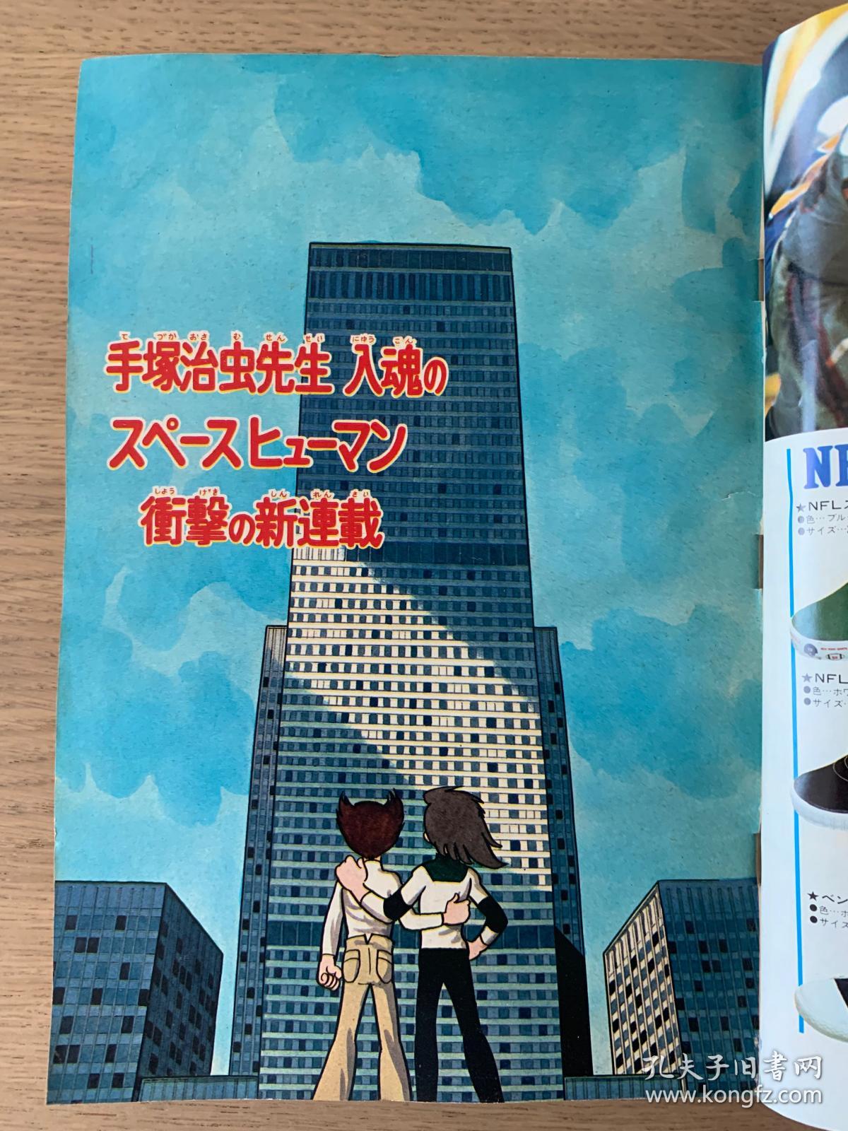 手塚治虫未来人カオス连载初号少年magazine 1978 16 孔夫子旧书网