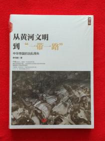 从黄河文明到“一带一路”（第1卷）中华帝国的治乱得失