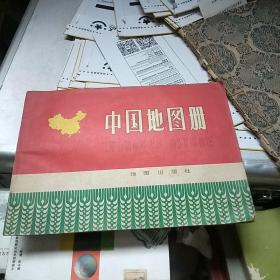 中国地图册（1977年版）