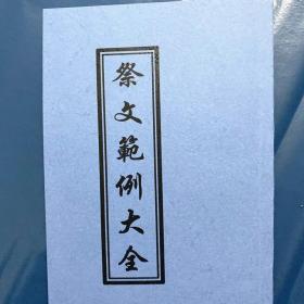 复印件 祭文范例大全页祭奠父母岳父岳母等各种祭文平装书籍 印 孔夫子旧书网