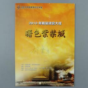 著名女作家、编剧 何冀平2010年签名《曙色紫禁城》宣传单 一件 HXTX218808