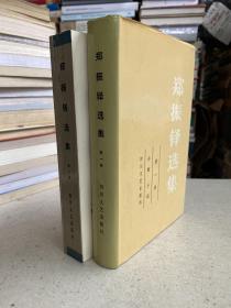 鄭振鐸選集第一、 二卷（第一卷精裝  第二卷平裝）