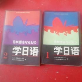 学日语第1、2册 共2本合售