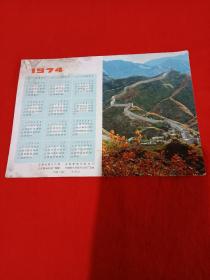 1974年--文物出版社(年历画片)