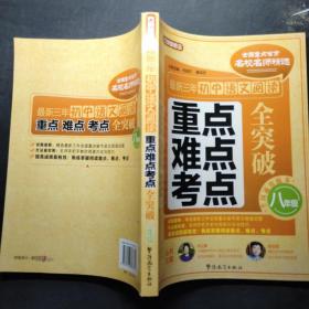 方洲新概念·最新3年初中语文阅读重点、难点、考点全突破：8年级