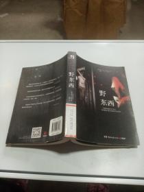野东西