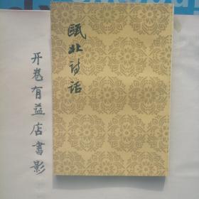 瓯北诗话   中国古典文学理论批评专著选辑