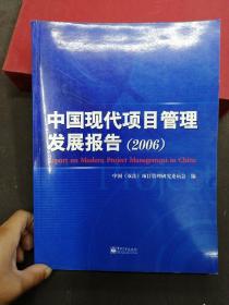 中国现代项目管理发展报告 2006