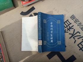 中国科学家辞典，现代第二分册