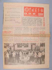 中国青年报 星期刊 1984年1月1日报纸七版一期（共六期重复）HXTX381004