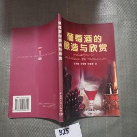 葡萄酒的酿造与欣赏