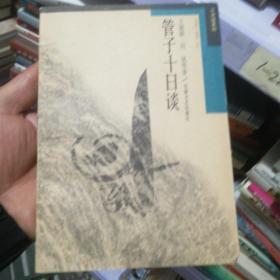 管子十日谈
