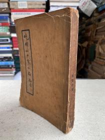 晚明二十家小品（民國版） 1935年一版一印 周作人題 施蟄存編