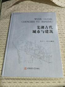 芜湖古代城市与建筑  16开精装,,